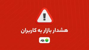 بازار هشدار داد: اپلیکیشن‌های بانکی را از منابع نامعتبر دانلود نکنید