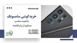 خرید گوشی موبایل مستقیم از واردکننده
