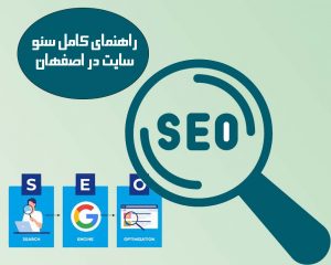راهنمای کامل سئو سایت در اصفهان
