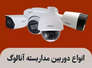 انواع دوربین مداربسته آنالوگ
