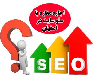اجاره مغازه یا سئو سایت در اصفهان