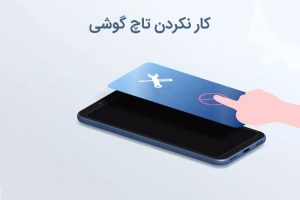 کار نکردن تاچ گوشی