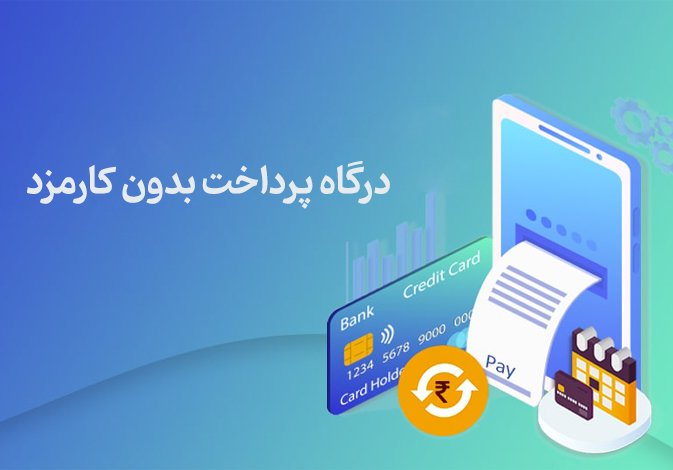 کدام درگاه پرداخت بدون کارمزد است؟