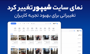 نمای سایت شیپور به منظور بهبود تجربه کاربران تغییر کرد