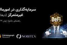 انتشار ترجمه کتابچه دیفای ازسوی نوبیتکس