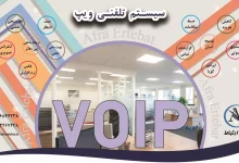 نصب و راه اندازی ویپ و مرکز تلفن voip