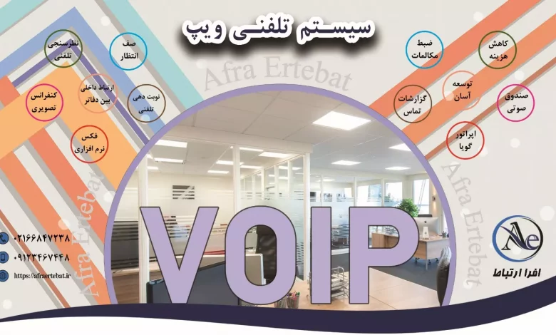 نصب و راه اندازی ویپ و مرکز تلفن voip