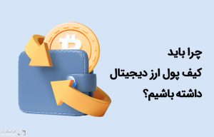 چرا باید کیف پول ارز دیجیتال داشته باشیم؟