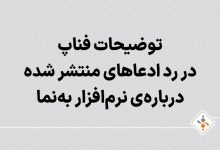 توضیح فناپ درباره هک و کارکرد نظارتی برنامهً«به نما»