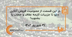 از ممنوعیت فروش آنلاین دارو تا جزییات لایحه عفاف و حجاب