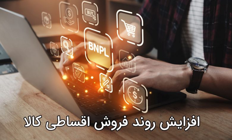 افزایش خرید اقساطی محصولات دیجیتالی در بازار ایران