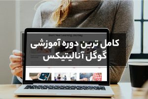 کامل ترین دوره آموزشی گوگل آنالیتیکس