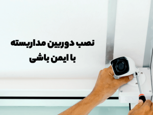 بهترین شرکت نصب دوربین مداربسته در تهران