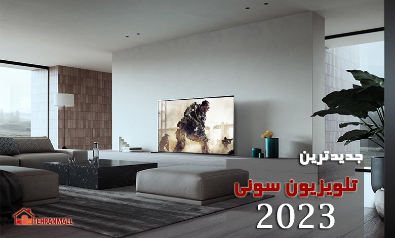 جدیدترین تلویزیون سونی ۲۰۲۳