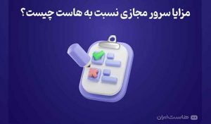 مزایا سرور مجازی نسبت به هاست چیست؟