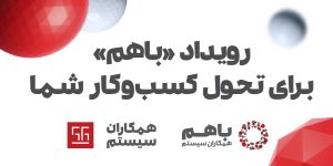 رویداد «باهم ۱۴۰۲» همکاران سیستم، از ۲ تا ۵ دی‌ماه برگزار می‌شود