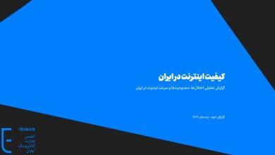 ایران در صدر بی‌کیفیت‌ترین اینترنت دنیا