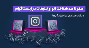 صفر تا صد شناخت انواع تبلیغات در اینستاگرام و نکات ضروری در اجرای آن‌ها