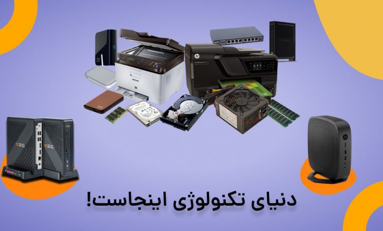 دنیای تکنولوژی اینجاست!