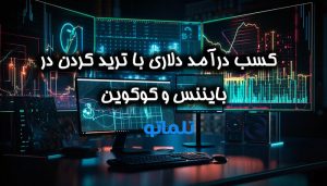 ۴ راه کسب درامد دلاری تضمینی