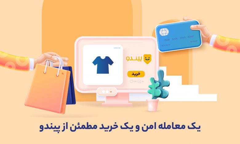 سرویس معامله امن پیندو، امن‌ترین روش برای خرید و فروش آنلاین کالا