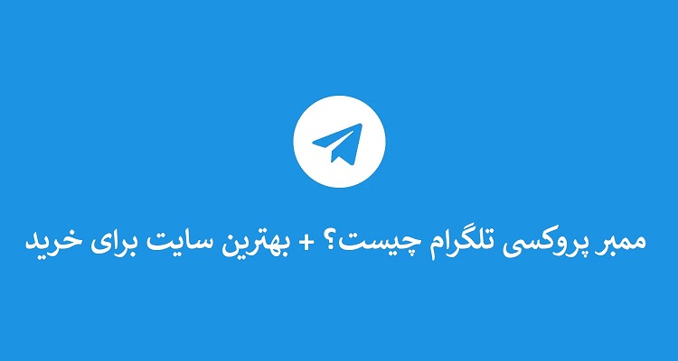 ممبر پروکسی تلگرام چیست؟ + بهترین سایت برای خرید
