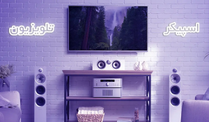 اسپیکر برای تلویزیون چی بخرم؟