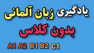 یادگیری زبان آلمانی بدون کلاس حضوری