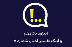 اپیزود پانزدم از فصل سوم پادکست آنتی‌کامز منتشر شد
