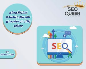 استراتژی‌های سئو برای رتبه‌بندی بالاتر در موتورهای جستجو