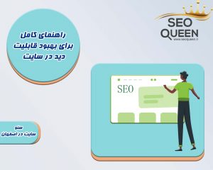 راهنمای کامل برای بهبود قابلیت دید در سایت