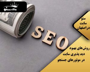 روش‌های بهبود دید پذیری سایت در موتورهای جستجو