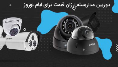دوربین مداربسته ارزان قیمت برای ایام نوروز