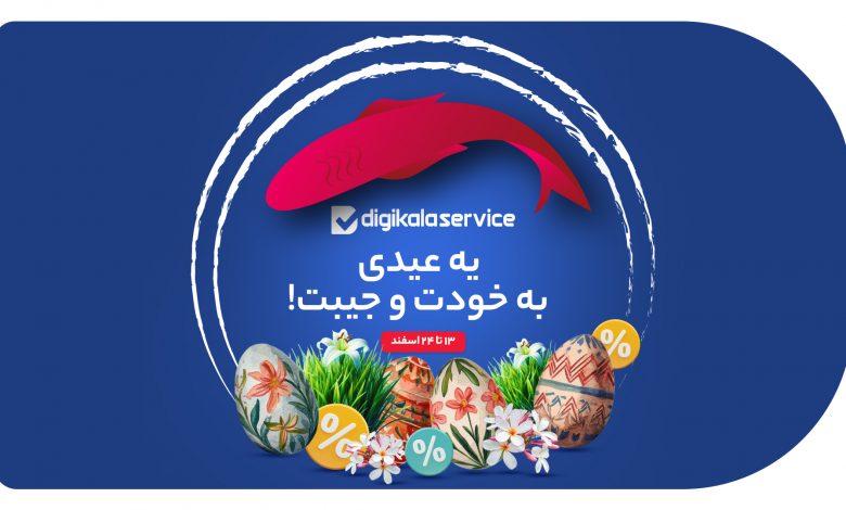 تعمیر با 50 درصد تخفیف؛ عیدی دیجی‌کالاسرویس