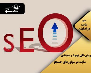 روش‌های بهبود رتبه‌بندی سایت در موتورهای جستجو
