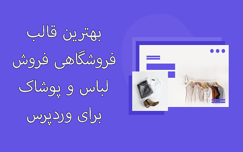 بهترین قالب فروشگاهی فروش لباس و پوشاک برای وردپرس