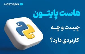 هاست پایتون چیست و چه کاربردی دارد؟