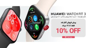 ۶ دلیل برای آنکه هوآوی WATCH FIT 3 را به جای Apple Watch انتخاب کنید!