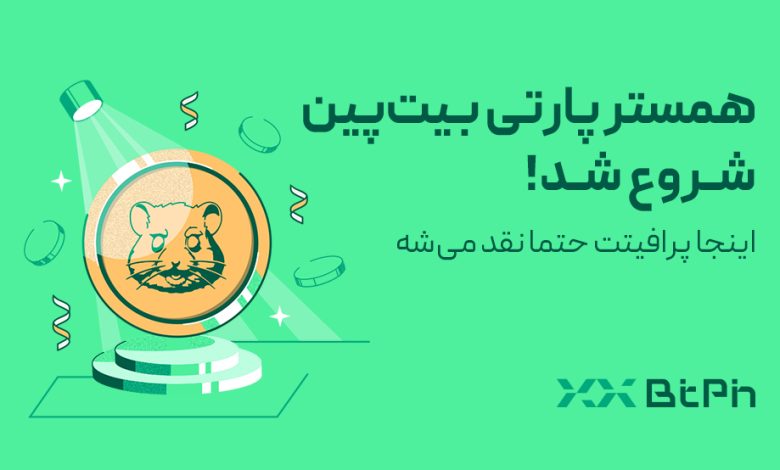 همسترپارتی بیت پین