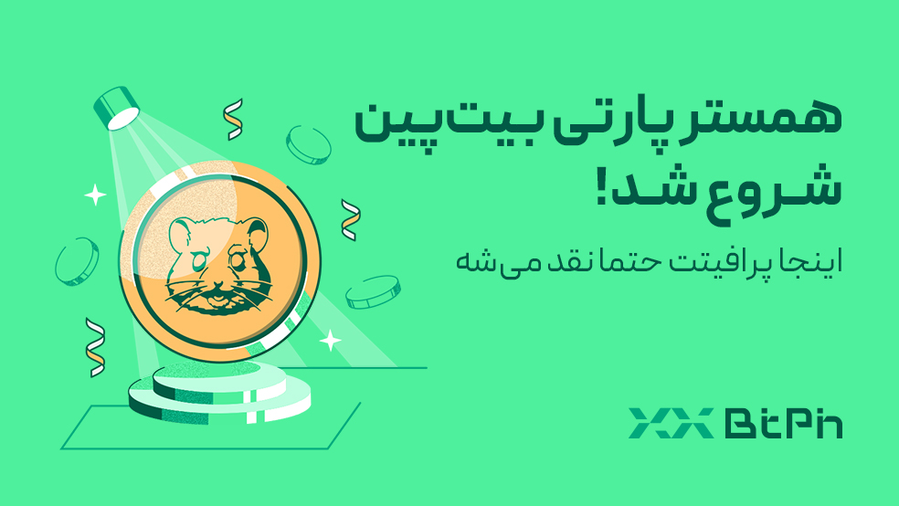 بیت‌پین با یک کمپین متفاوت به سراغ لیست کردن همستر می‌رود