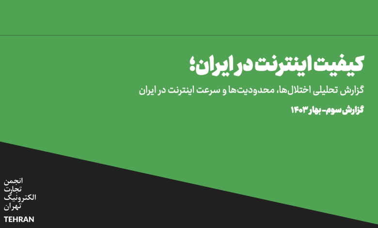 سومین گزارش کیفیت اینترنت در ایران منتشر شد