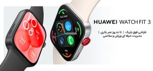 ساعت جدید هوآوی از اپل واچ، در عملکرد و به صرفه بودن جلو زد