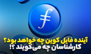 اخبار و پیش بینی کارشناسان درباره قیمت فایل کوین