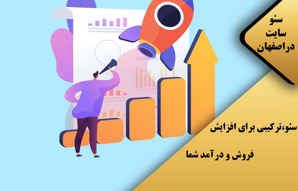 سئو، ترکیبی برای افزایش فروش و درآمد شما