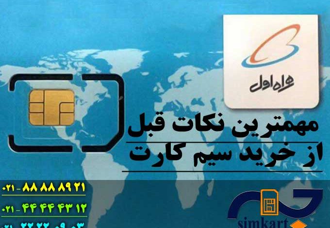 مهمترین نکات قبل از خرید سیم کارت