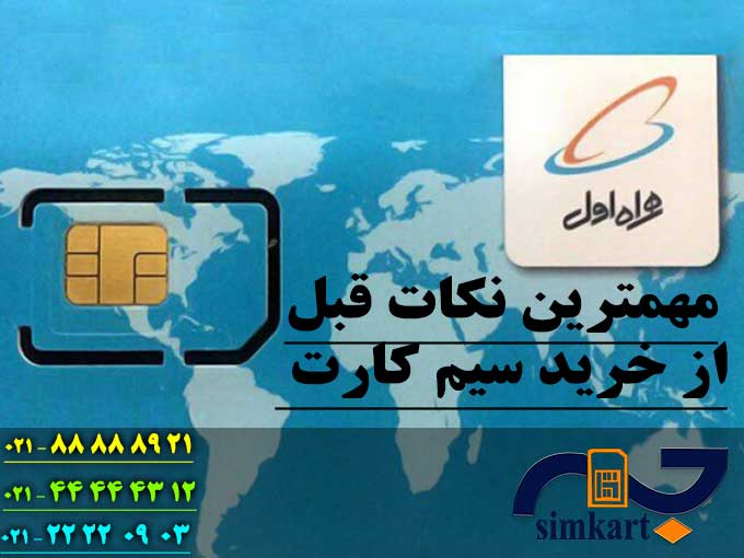 مهمترین نکات قبل از خرید سیم کارت