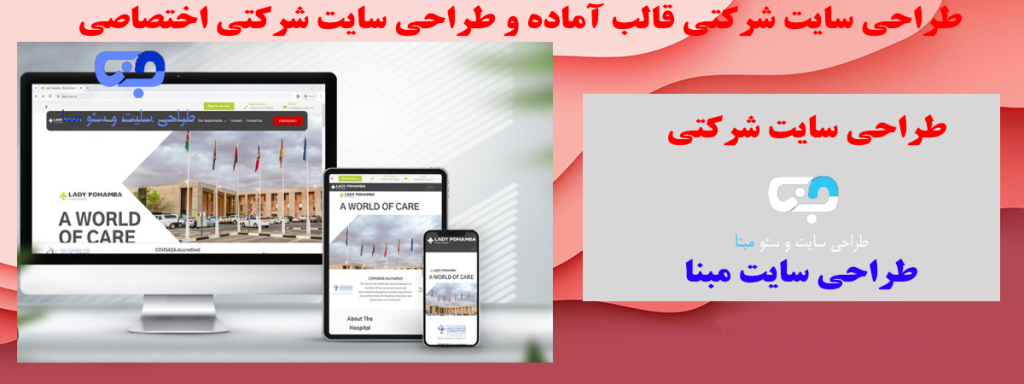  اهمیت طراحی سایت شرکتی 