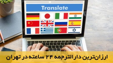 ارزان‌ترین دارالترجمه ۲۴ ساعته در تهران کجاست؟