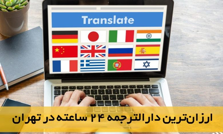 ارزان‌ترین دارالترجمه ۲۴ ساعته در تهران کجاست؟