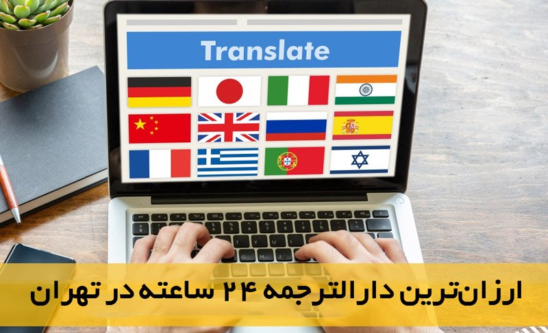 ارزان‌ترین دارالترجمه ۲۴ ساعته در تهران کجاست؟